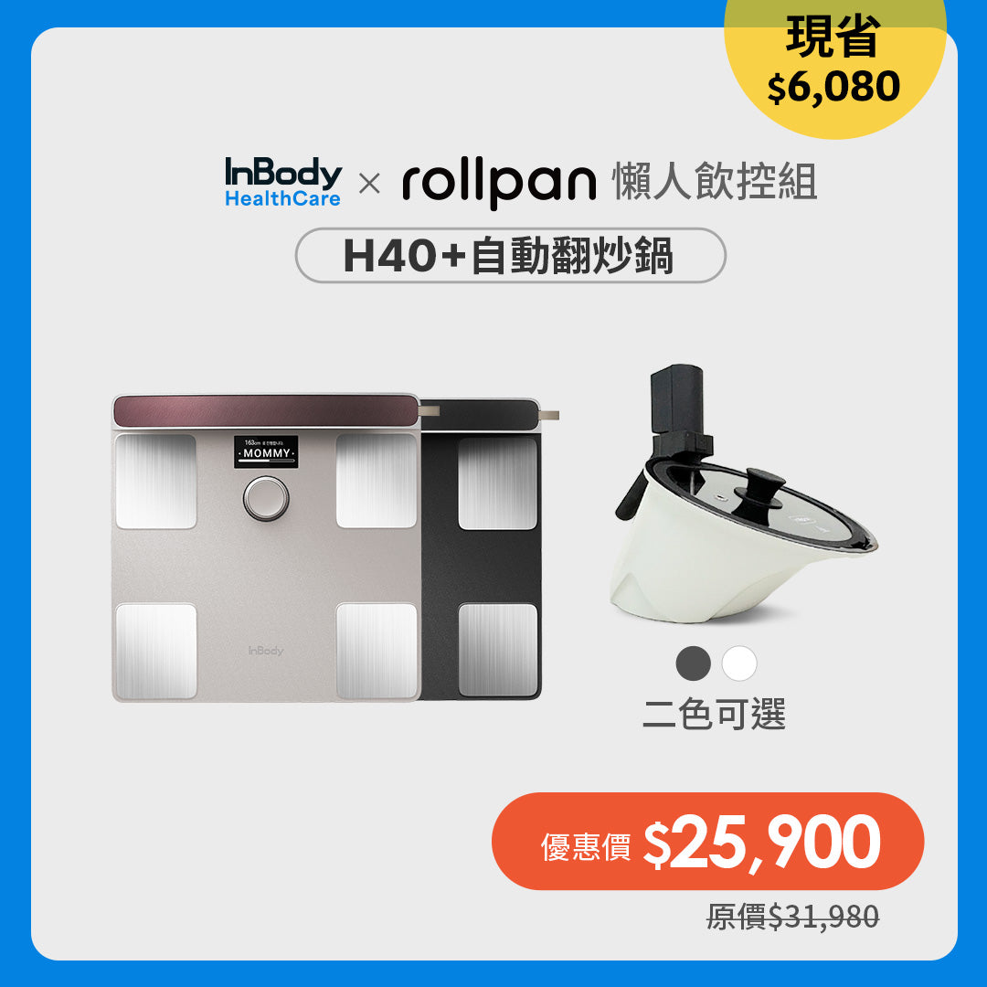 InBody x Rollpan｜懶人飲控組｜InBody 全球第一家用體脂計 Dial H40＋Rollpan自動翻炒鍋一台
