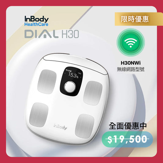 專業進階款✨InBody H30NWi 無線網路型號體脂計｜精準再升級