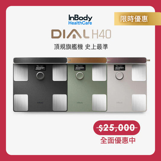 頂級旗艦款✨ InBody 全球第一家用體脂計 Dial H40｜史上最精準 居家隨行教練幫你科學管理健康