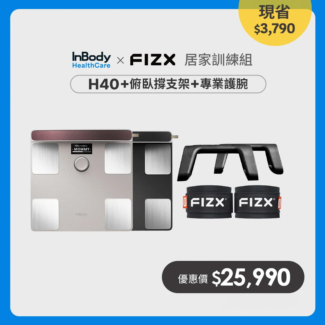 InBody x FIZX｜H40居家訓練組｜InBody H40NWi＋FIZX Mega Grip＋FIZX 專業握力護腕