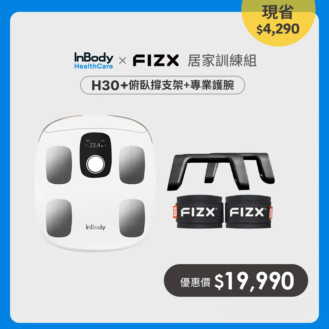 InBody x FIZX｜H30居家訓練組｜InBody H30NWi＋FIZX Mega Grip＋FIZX 專業握力護腕