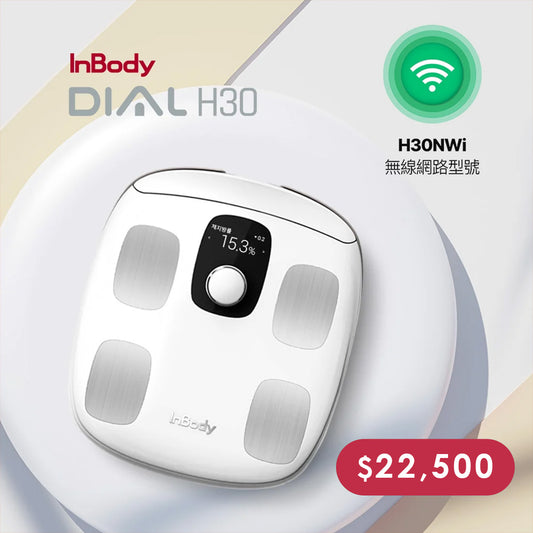 專業進階款✨InBody H30NWi 無線網路型號體脂計｜精準再升級