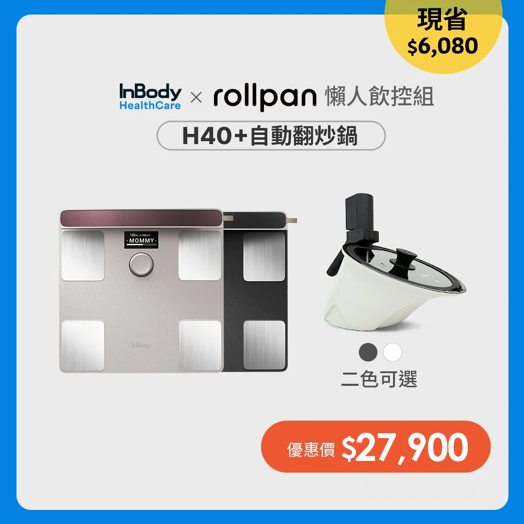 InBody x Rollpan｜懶人飲控組｜InBody 全球第一家用體脂計 Dial H40＋Rollpan自動翻炒鍋一台