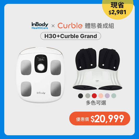 InBody x Curble｜體態養成組｜InBody H30NWi＋Curble Grand護脊椅一張
