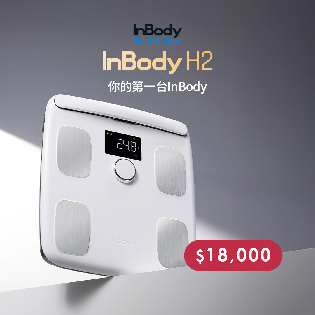 跨世代入門機✨你的第一台InBody - 家用型體脂計H2