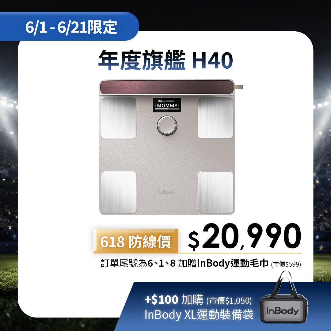 【限定優惠】陪你守住體脂防線｜頂級旗艦款✨ InBody 全球第一家用體脂計 Dial H40