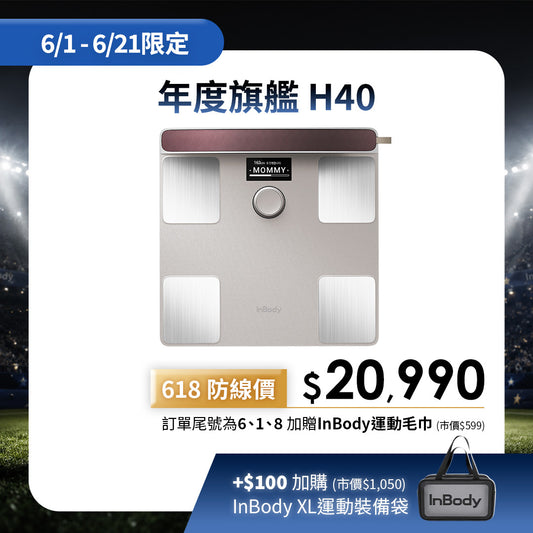 【限定優惠】陪你守住體脂防線｜頂級旗艦款✨ InBody 全球第一家用體脂計 Dial H40