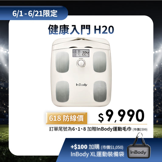 【限定優惠】陪你守住體脂防線｜健康入門款✨InBody家用型體脂計H20N