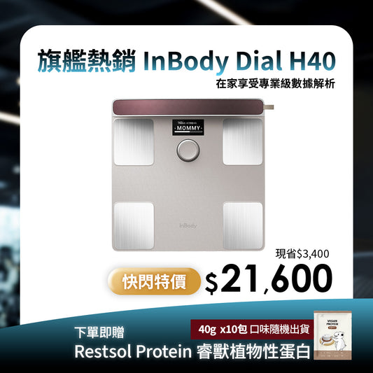 【期間限定】頂級旗艦款✨ InBody 全球第一家用體脂計 Dial H40