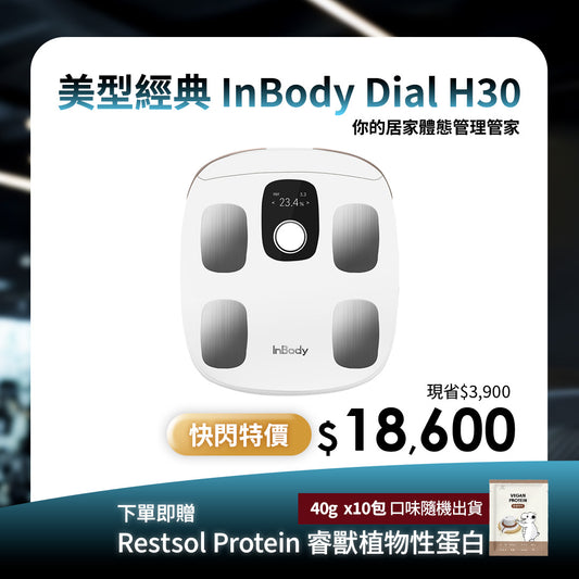 【期間限定】專業進階款✨InBody H30NWi 無線網路型號體脂計