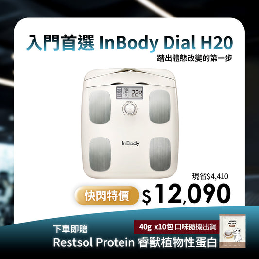 【期間限定】｜健康入門款✨InBody家用型體脂計H20N