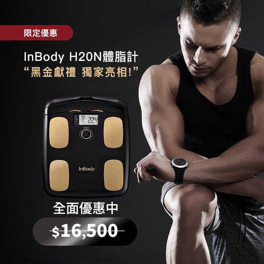 健康入門款✨InBody家用型體脂計H20N - 黑金獻禮限量獨家亮相