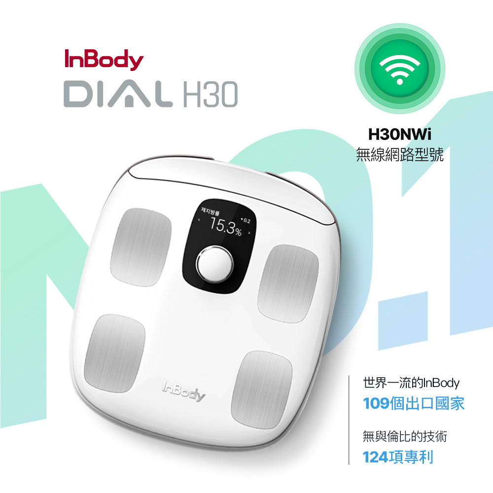 NEW! 新機上市✨ InBody H30NWi 無線網路型號體脂計｜精準再升級