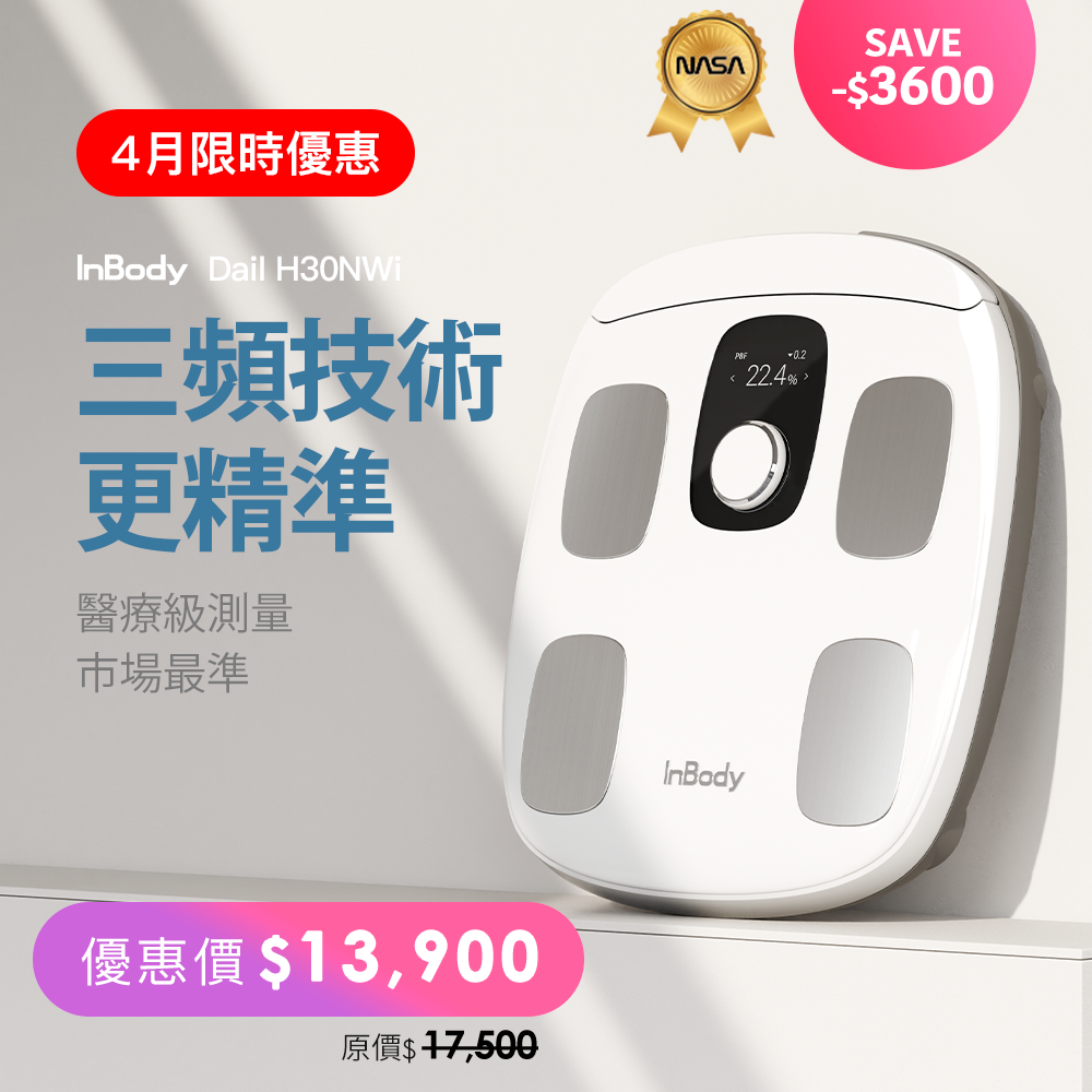 4月限時優惠✨ InBody H30NWi 無線網路型號體脂計｜精準再升級