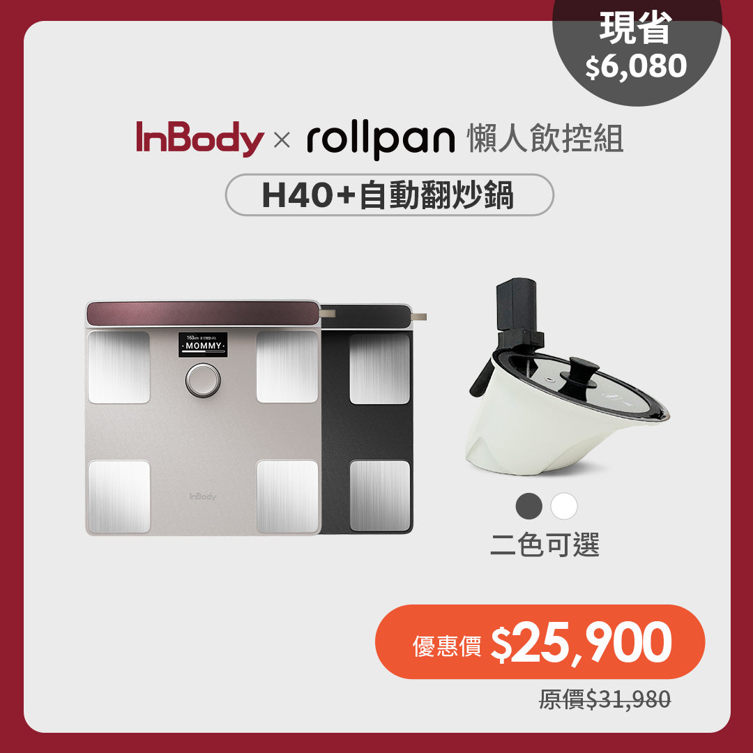 InBody x Rollpan｜懶人飲控組｜InBody 全球第一家用體脂計 Dial H40＋Rollpan自動翻炒鍋一台