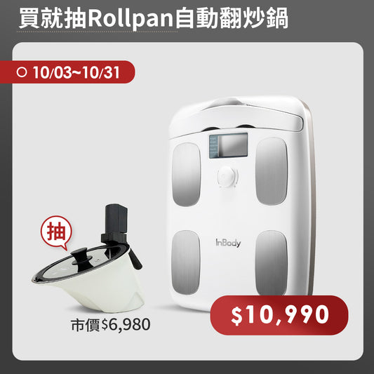 【期間限定】買就抽Rollpan自動翻炒鍋｜InBody家用型體脂計H20N