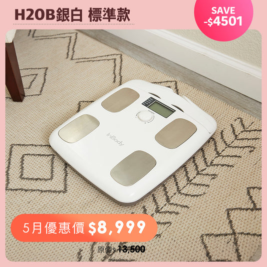 5月母親節優惠💖 InBody家用型體脂計H20B - 醫療級身體組成測量