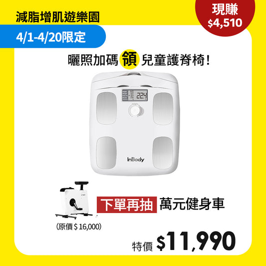 【減脂增肌遊樂園】買就抽萬元健身車｜健康入門款✨InBody家用型體脂計H20N