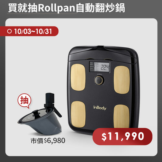 【期間限定】買就抽Rollpan自動翻炒鍋｜InBody家用型體脂計H20N