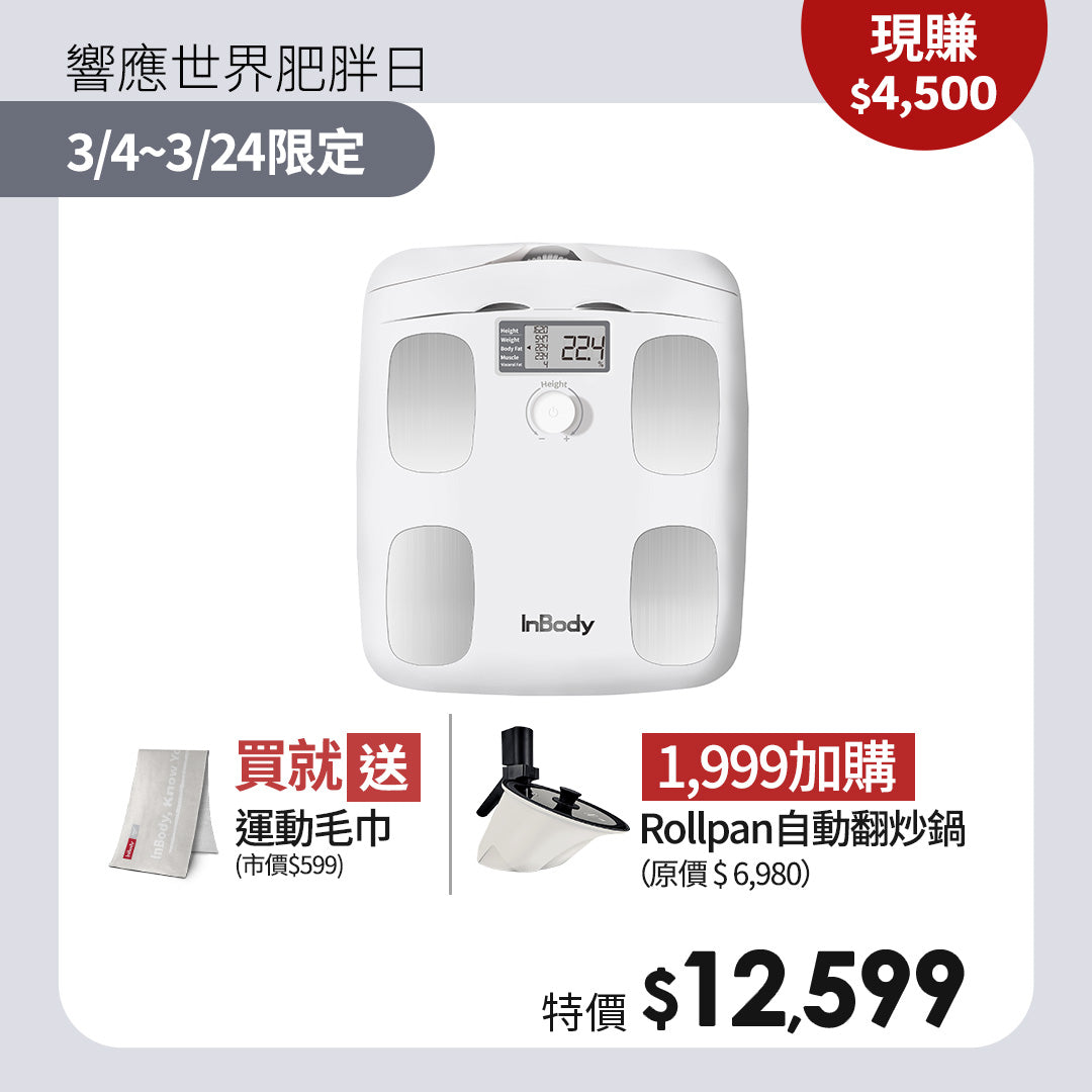 【世界肥胖日】數據不說謊，健康從精準開始｜健康入門款✨InBody家用型體脂計H20N