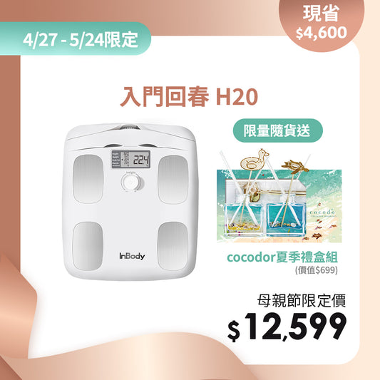 【母親節幸福獻禮】下單即贈cocodor 夏季禮盒｜健康入門款✨InBody家用型體脂計H20N