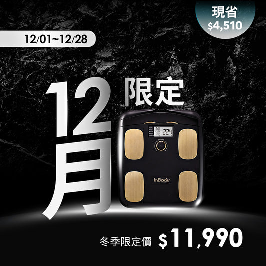 【12月限定】健康入門款✨InBody家用型體脂計H20N