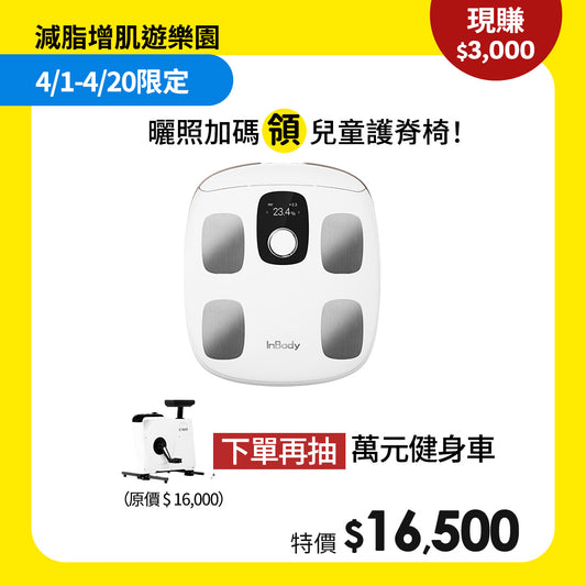【減脂增肌遊樂園】買就抽萬元健身車｜專業進階款✨InBody H30NWi 無線網路型號體脂計