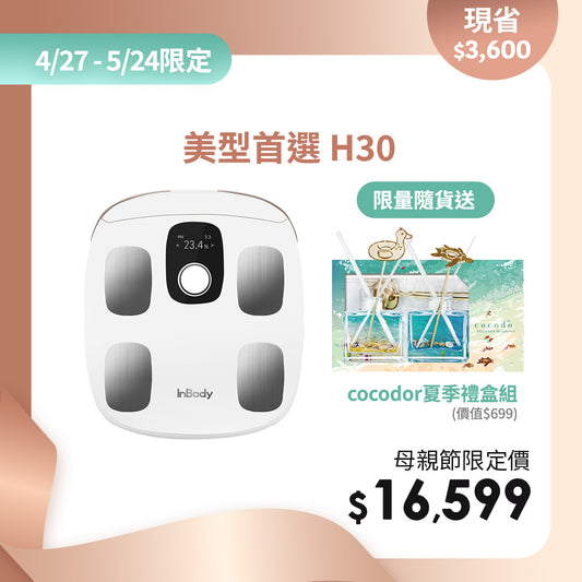 【母親節幸福獻禮】下單即贈cocodor 夏季禮盒｜專業進階款✨InBody H30NWi 無線網路型號體脂計