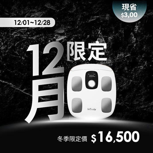 【12月限定】CP值王者｜專業進階款✨InBody H30NWi 無線網路型號體脂計