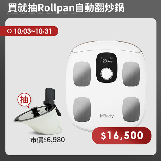 【期間限定】買就抽Rollpan自動翻炒鍋｜InBody H30NWi 無線網路型號體脂計