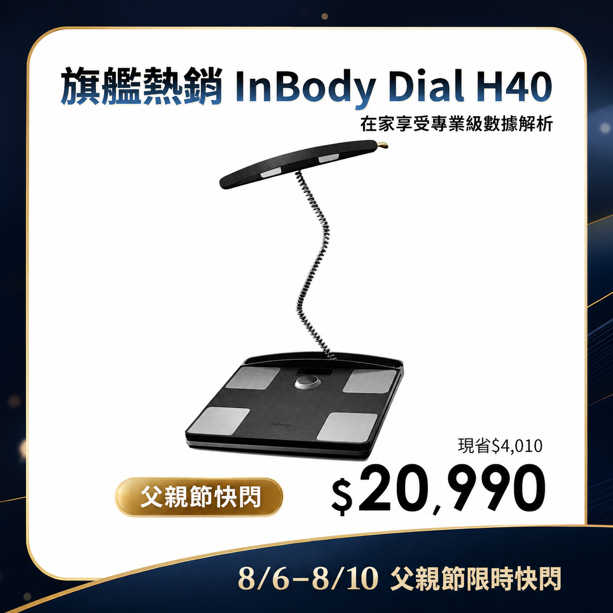 【炫父快閃】頂級旗艦款✨ InBody 全球第一家用體脂計 Dial H40