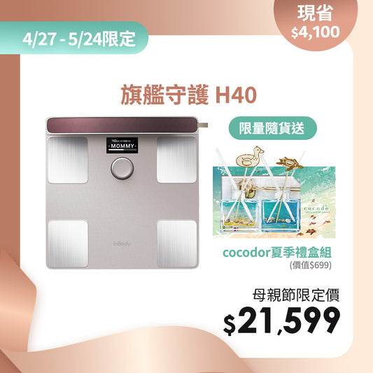 【母親節幸福獻禮】下單即贈cocodor 夏季禮盒｜頂級旗艦款✨ InBody 全球第一家用體脂計 Dial H40