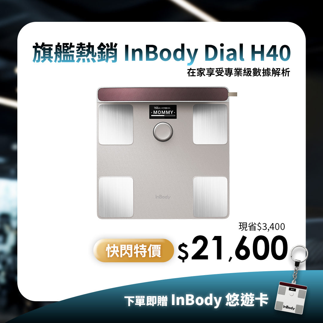 【期間限定】頂級旗艦款✨ InBody 全球第一家用體脂計 Dial H40