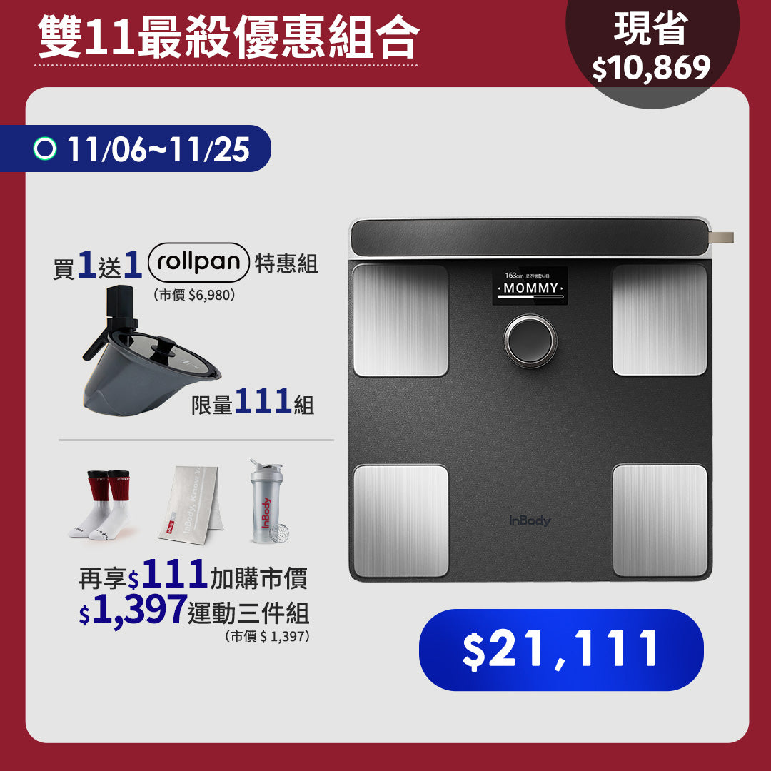 【雙11限定】買一送一超殺優惠｜頂級旗艦款✨ InBody 全球第一家用體脂計 Dial H40｜