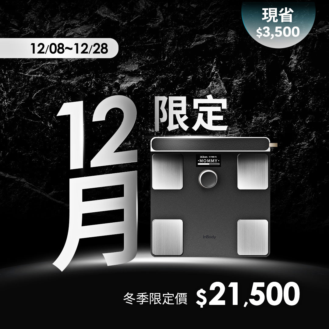 【12月限定】舊機升級最有感｜頂級旗艦款✨ InBody 全球第一家用體脂計 Dial H40
