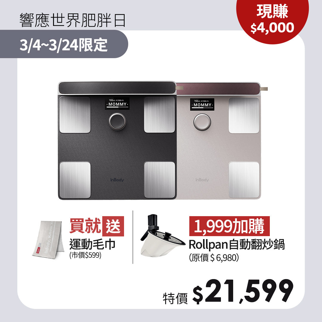 【世界肥胖日】告別數字迷思，看見身體真相｜頂級旗艦款✨ InBody 全球第一家用體脂計 Dial H40