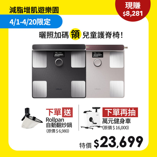 【減脂增肌遊樂園】買就抽萬元健身車｜頂級旗艦款✨ InBody 全球第一家用體脂計 Dial H40