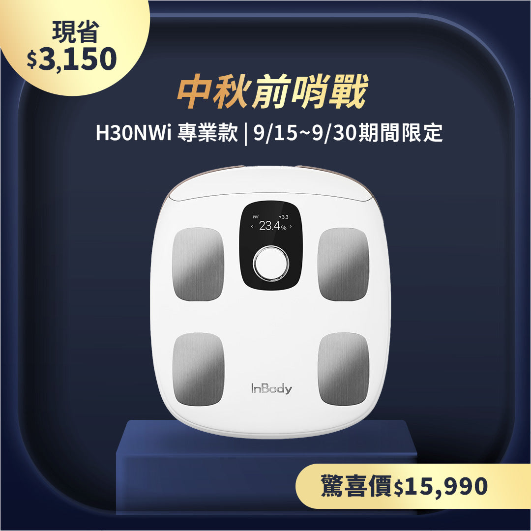 中秋前哨戰｜ InBody 期間限定優惠價登場 H30NWi 陪你一起月圓人不圓