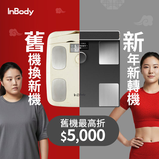 以機易機迎新機｜頂級旗艦款✨ InBody 全球第一家用體脂計 Dial H40