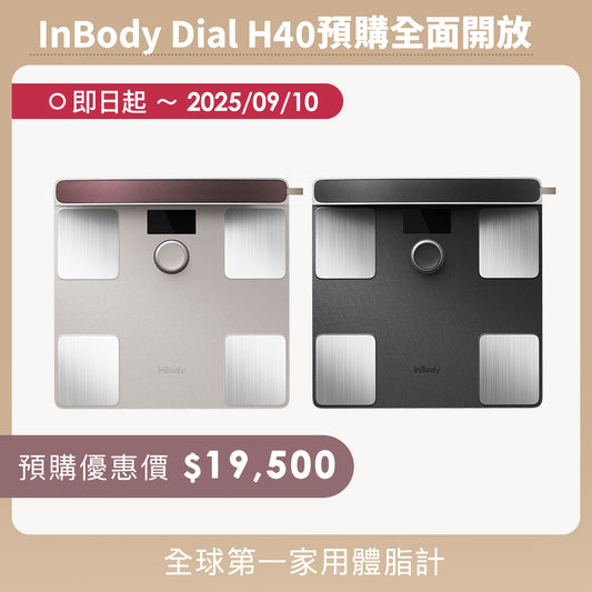 🔥預購開放🔥 家用最高規✨ InBody 全球第一家用體脂計 Dial H40｜史上最精準 居家隨行教練幫你科學管理健康