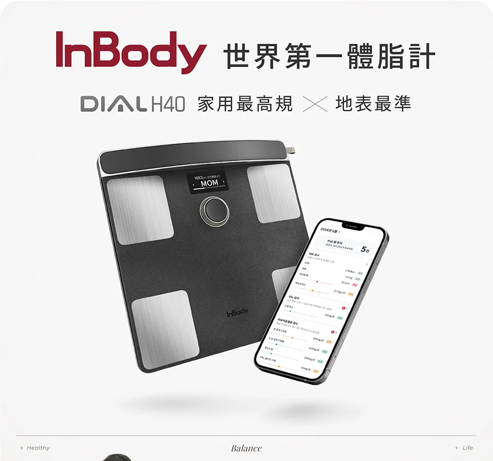家用最高規✨ InBody 全球第一家用體脂計 Dial H40｜史上最精準 居家隨行教練幫你科學管理健康