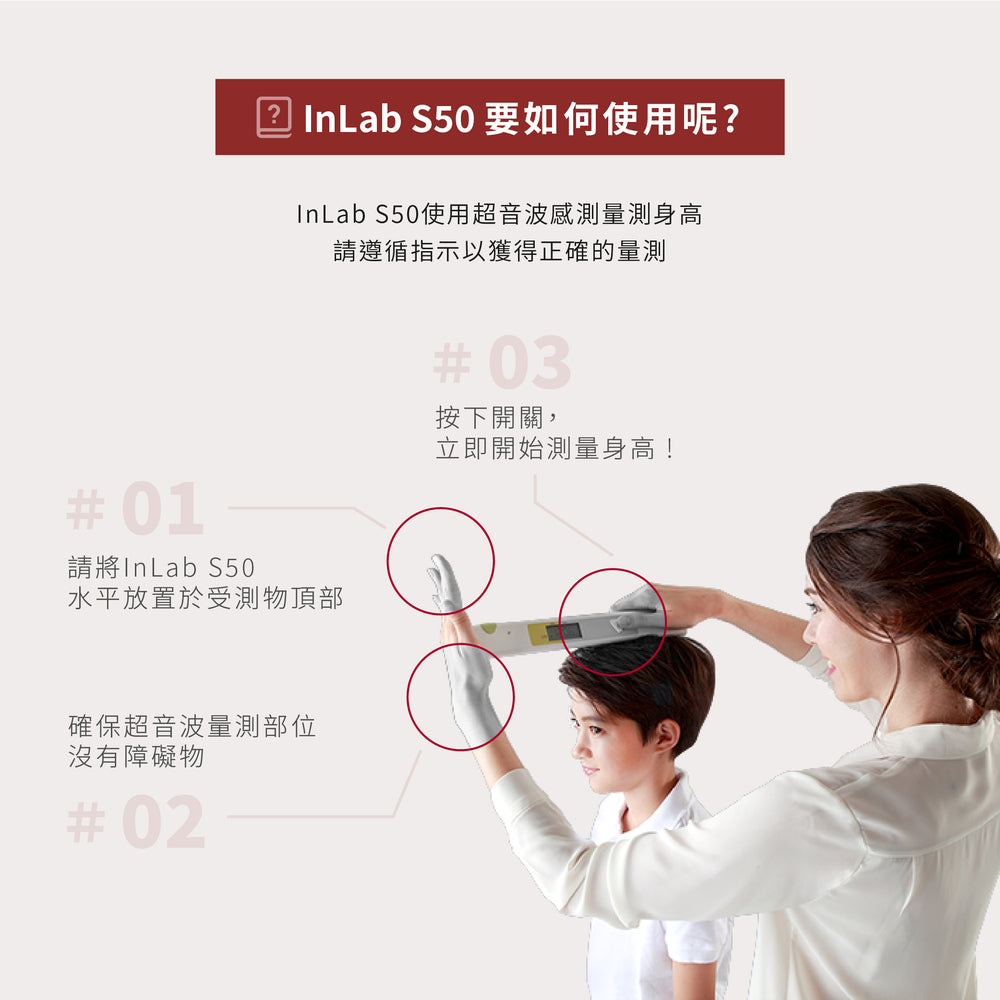 InLab - S50 超聲波身高儀｜小小一支隨測隨得 是您與孩子成長的好夥伴